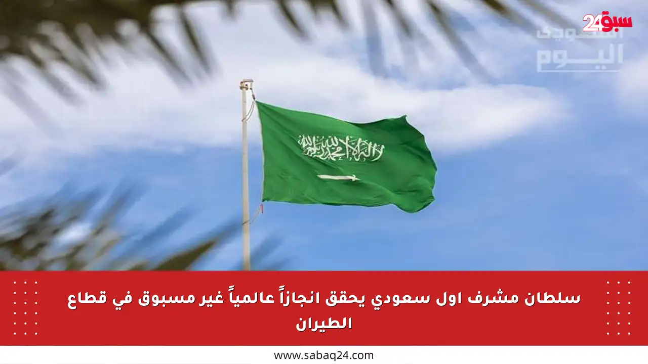 سلطان مشرف أول سعودي يحقق إنجازاً عالمياً غير مسبوق في قطاع الطيران